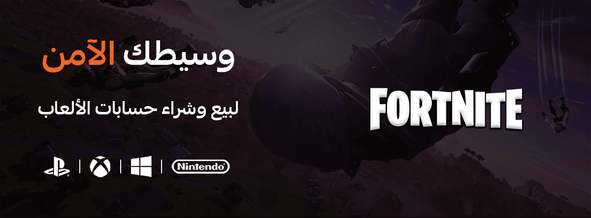 لعبة فورتنايت: إرث عصر الألعاب الرقمية